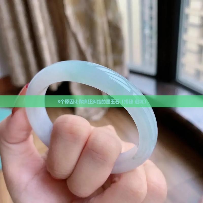 墨玉石是什么原因