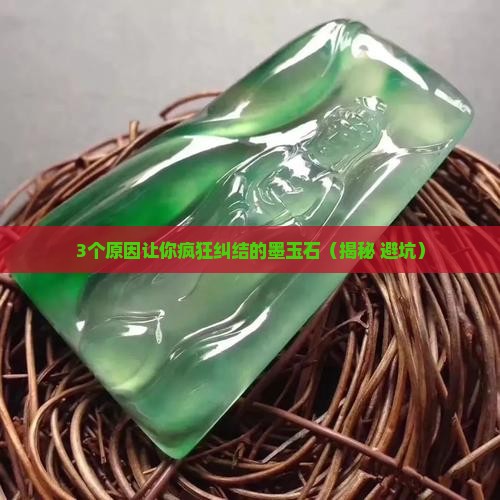 墨玉石是什么原因