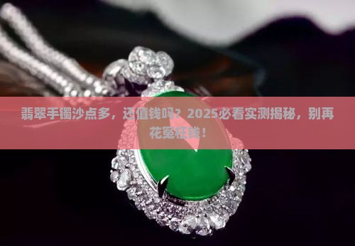 翡翠手镯上有很多沙点好不好卖 翡翠手镯上有很多沙点好不好卖