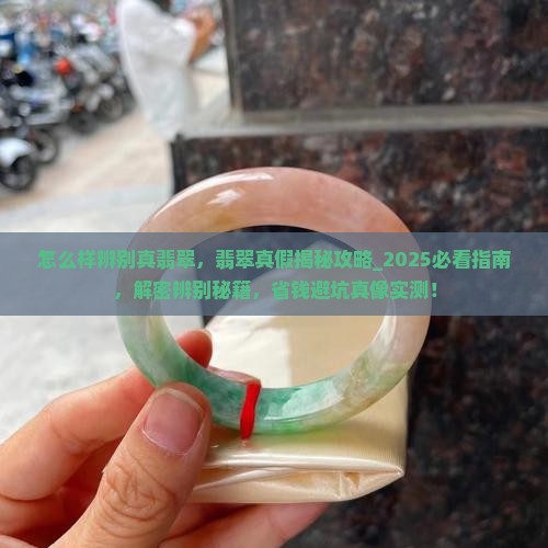 怎么样辨别真翡翠