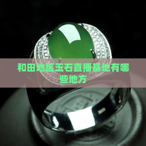 和田地区玉石直播基地有哪些