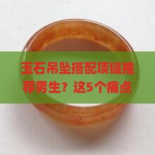玉石吊坠搭配项链推荐男生