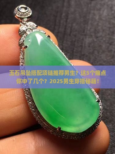 玉石吊坠搭配项链推荐男生