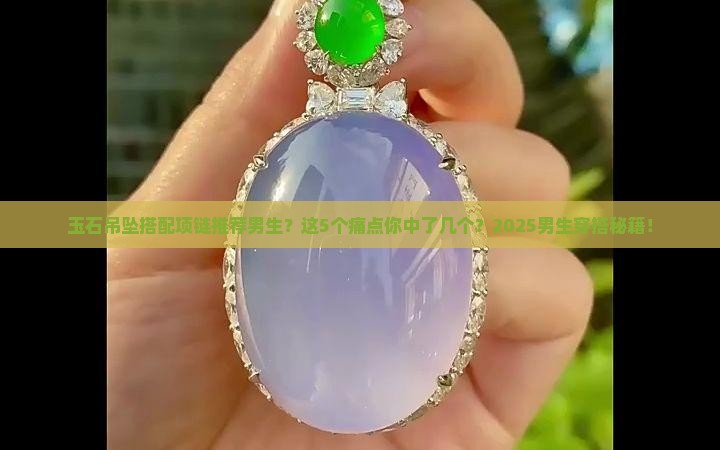 玉石吊坠搭配项链推荐男生