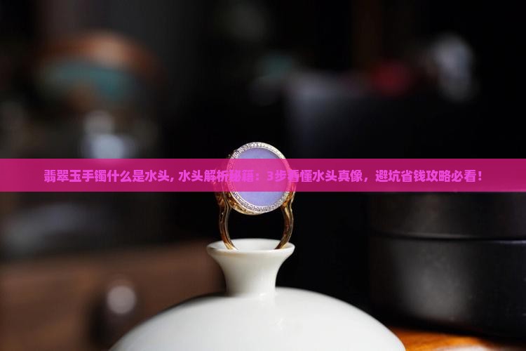 翡翠玉手镯什么是水头