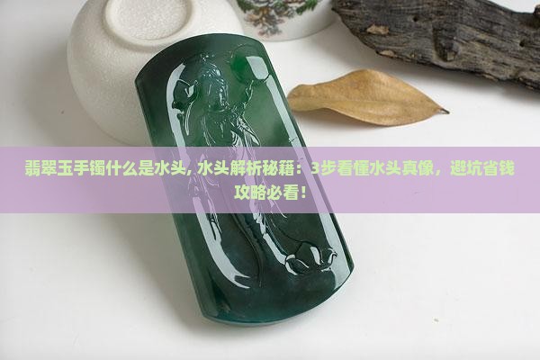 翡翠玉手镯什么是水头