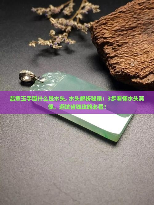 翡翠玉手镯什么是水头