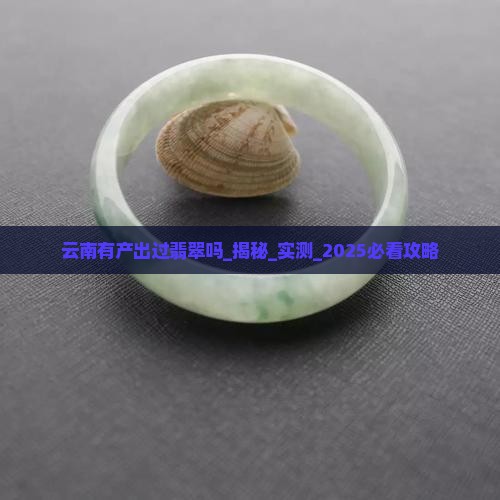 云南有产出过翡翠吗