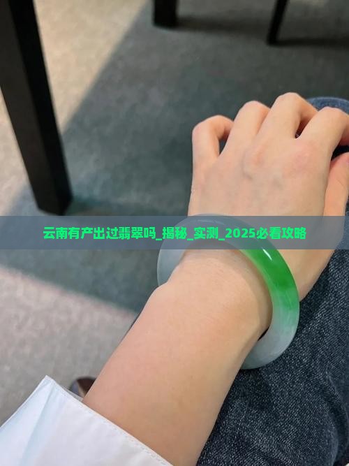 云南有产出过翡翠吗
