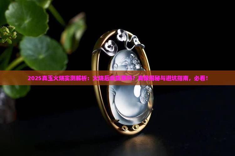 真玉火烧后会变黑吗