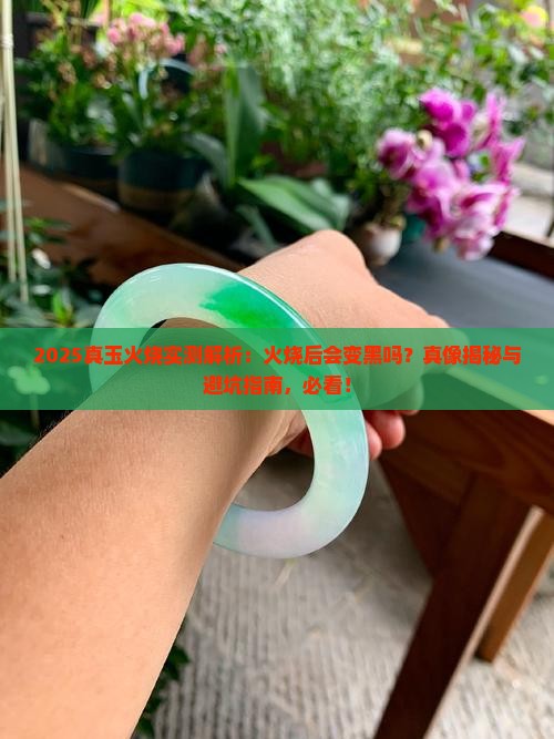 真玉火烧后会变黑吗