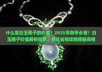什么是白玉镯子的价值
