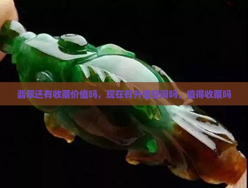翡翠还有收藏价值吗