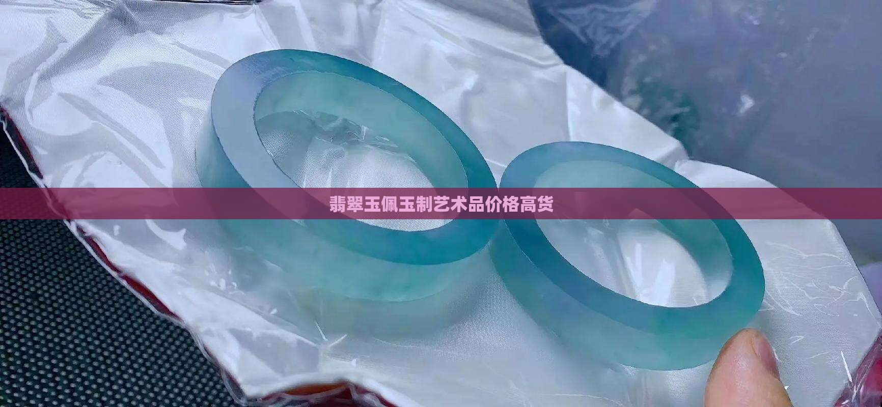 高货翡翠玉佩