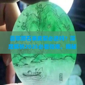 翡翠原石表皮裂必进吗