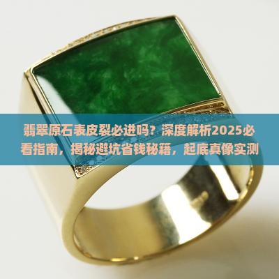 翡翠原石表皮裂必进吗