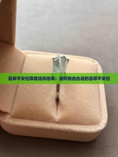 翡翠平安扣多厚的好 翡翠平安扣多厚的好