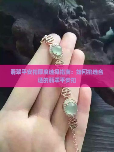 翡翠平安扣多厚的好 翡翠平安扣多厚的好