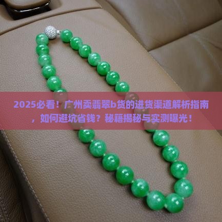 广州卖翡翠b货的在哪里进货
