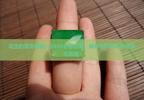 花玉的寓意