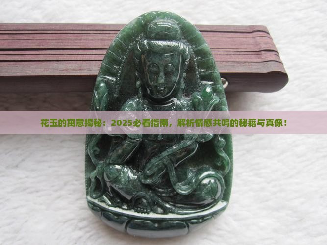 花玉的寓意
