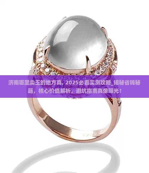 济南哪里卖玉的地方真