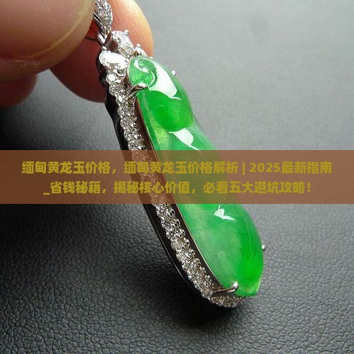 缅甸黄龙玉价格