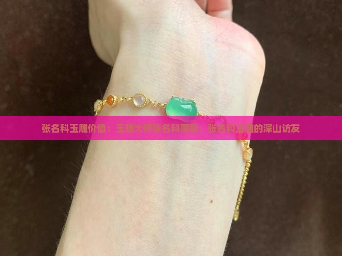 张名科玉雕价值