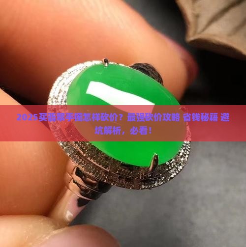 买翡翠手镯怎样砍价