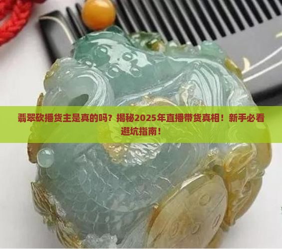翡翠砍播货主是真的吗