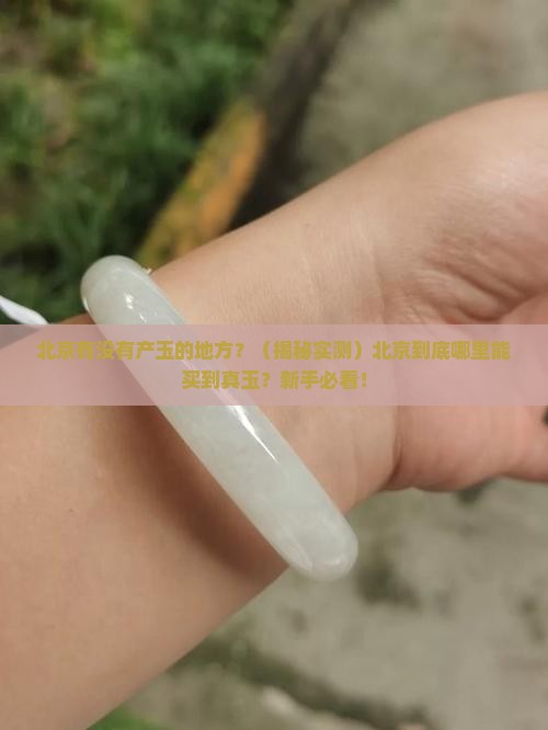 北京有没有产玉的地方