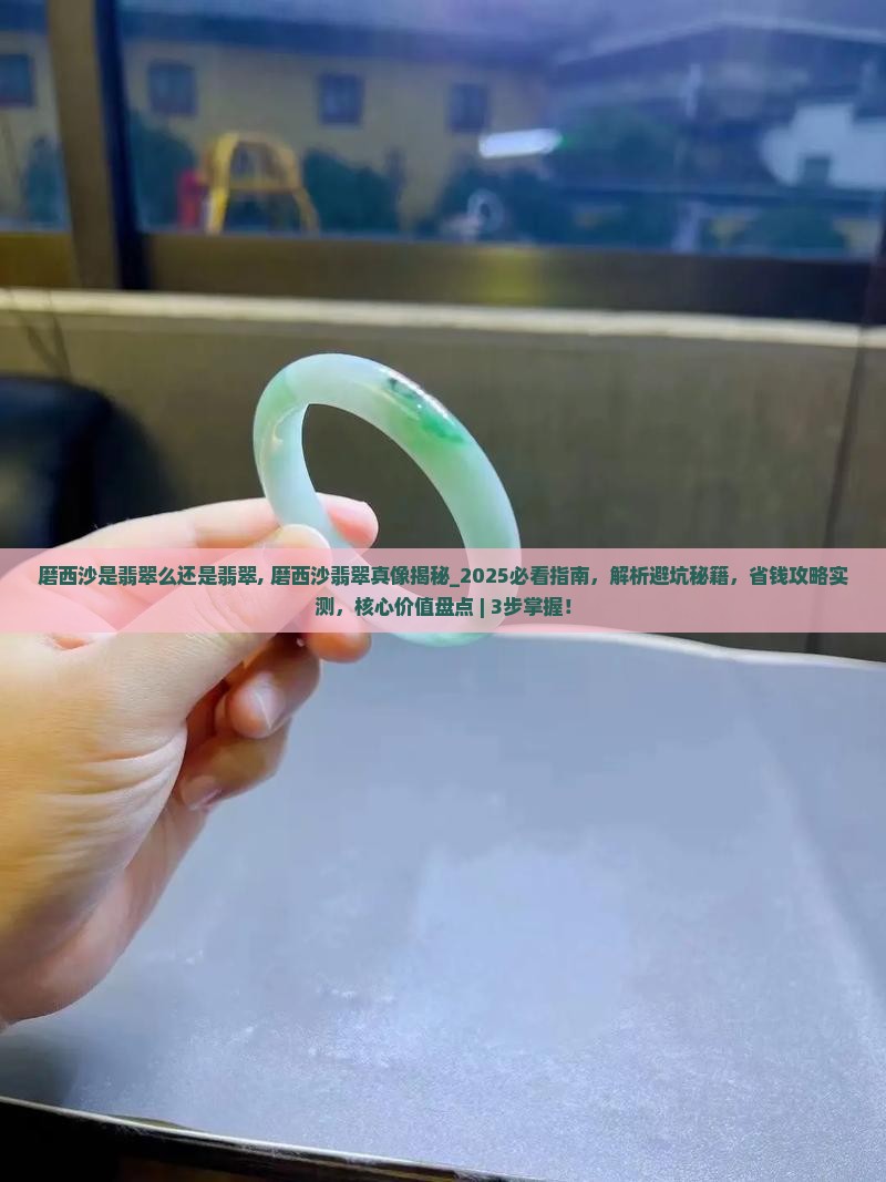 磨西沙是翡翠么还是翡翠