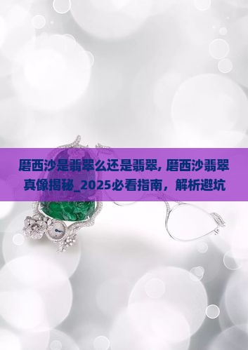 磨西沙是翡翠么还是翡翠