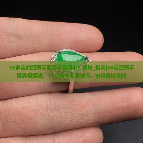30多克的翡翠手镯是不是很小