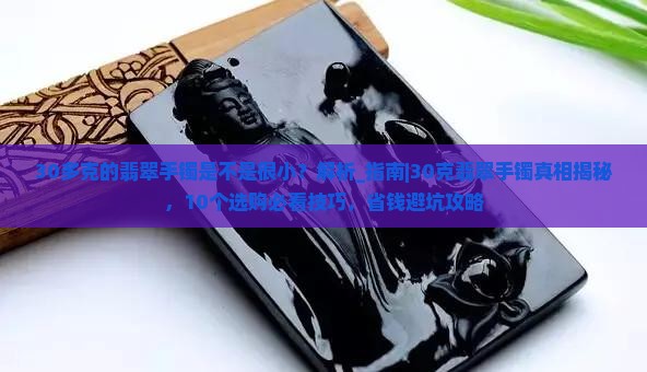 30多克的翡翠手镯是不是很小