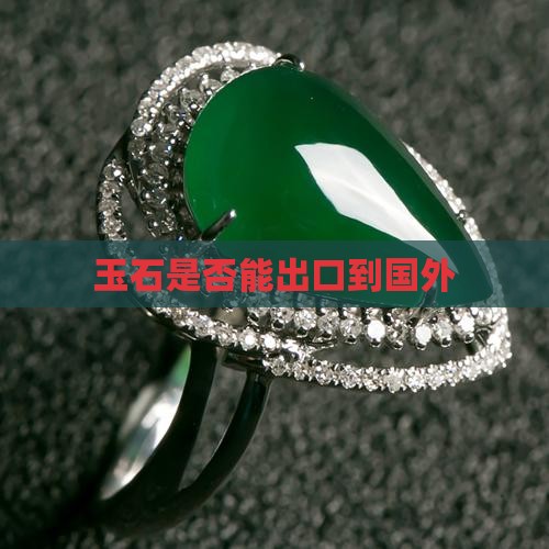 玉石是否能出口到国外