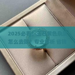 玉石里面有黄色杂质如何去掉