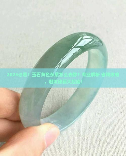 玉石里面有黄色杂质如何去掉