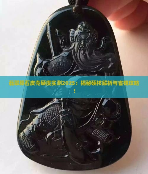 翡翠原石皮壳硬多少