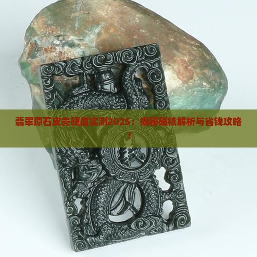 翡翠原石皮壳硬多少