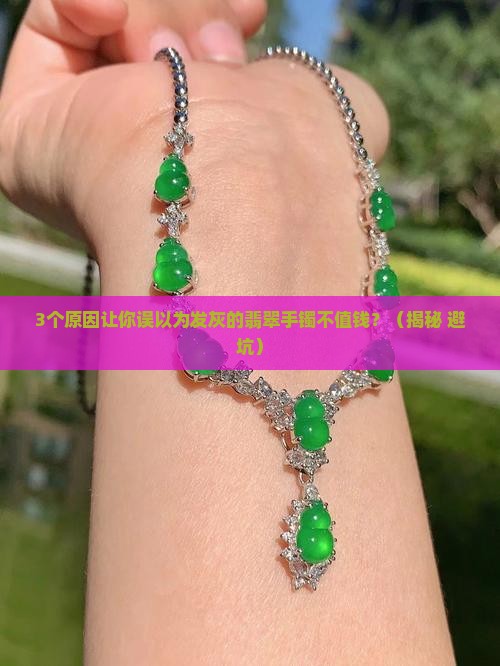 发灰色的翡翠手镯是不值钱吗知乎