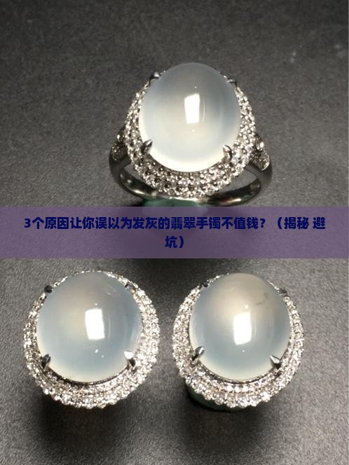 发灰色的翡翠手镯是不值钱吗知乎