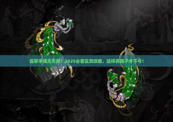 翡翠手镯经常用手摸好吗