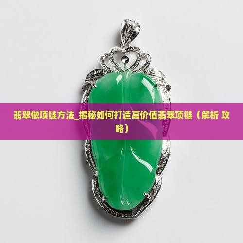 翡翠做项链方法