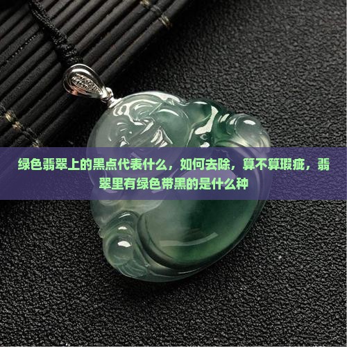 绿色翡翠上的黑点