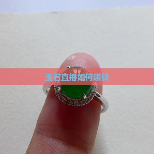 玉石直播赚钱