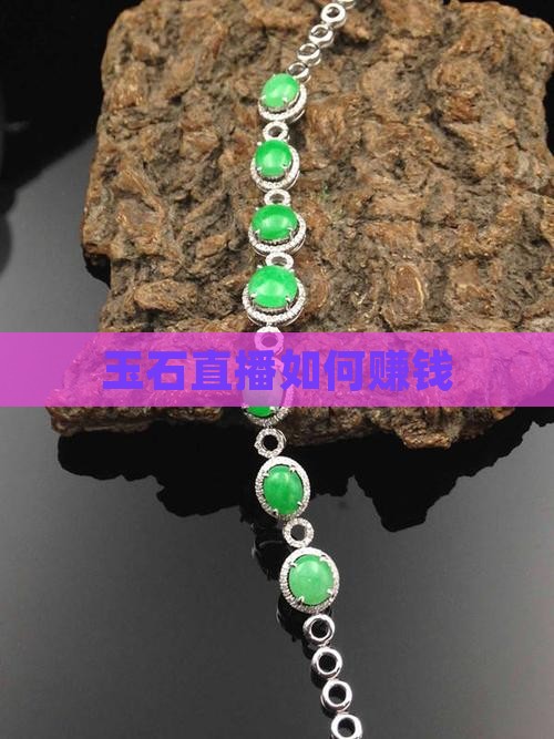 玉石直播赚钱