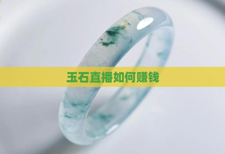 玉石直播赚钱
