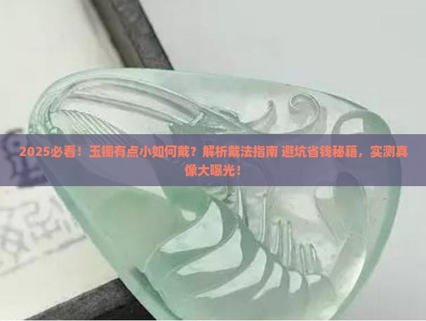 玉镯有点小如何戴