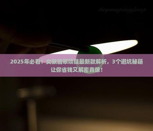 翡翠项链女款2022款